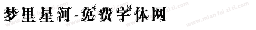 梦里星河字体转换