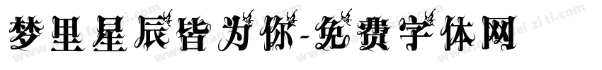 梦里星辰皆为你字体转换