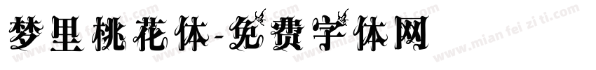 梦里桃花体字体转换