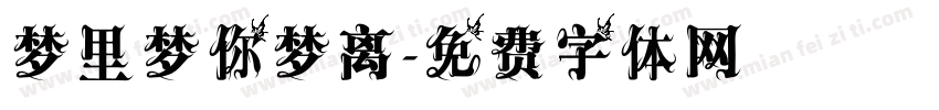梦里梦你梦离字体转换