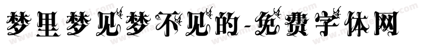 梦里梦见梦不见的字体转换
