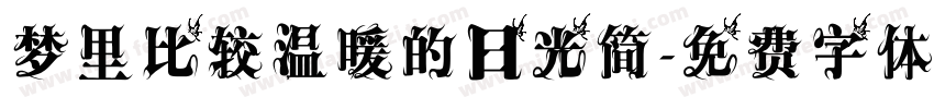 梦里比较温暖的日光简字体转换