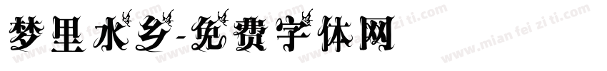 梦里水乡字体转换