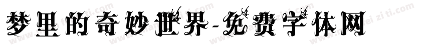 梦里的奇妙世界字体转换 梦里的奇妙世界字体转换