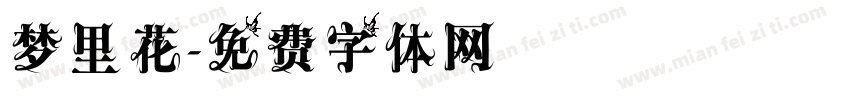 梦里花字体转换