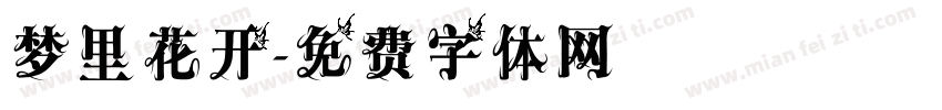 梦里花开字体转换