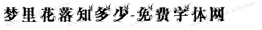 梦里花落知多少字体转换
