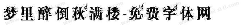 梦里醉倒秋满楼字体转换