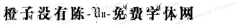橙子没有陈-Uu字体转换