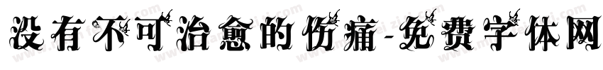 没有不可治愈的伤痛字体转换