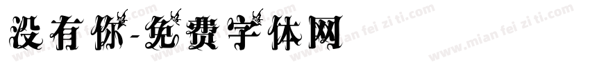 没有你字体转换