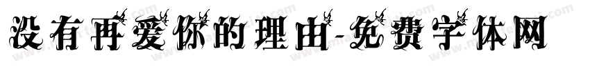 没有再爱你的理由字体转换 没有再爱你的理由字体转换