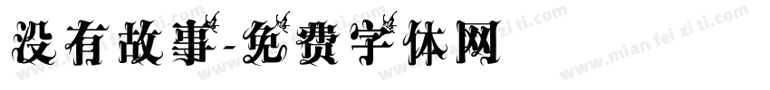 没有故事字体转换