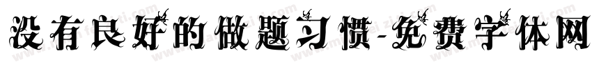 没有良好的做题习惯字体转换