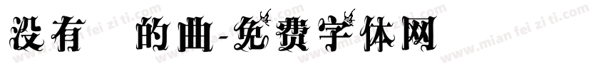 没有詞的曲字体转换
