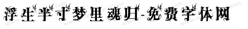 浮生半寸梦里魂归字体转换