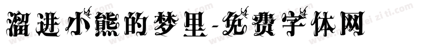 溜进小熊的梦里字体转换