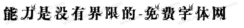 能力是没有界限的字体转换