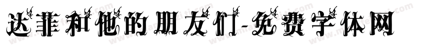 达菲和他的朋友们字体转换