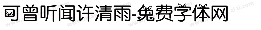 可曾听闻许清雨字体转换