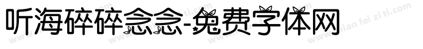 听海碎碎念念字体转换