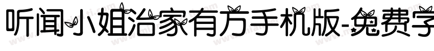 听闻小姐治家有方手机版字体转换