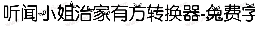 听闻小姐治家有方转换器字体转换