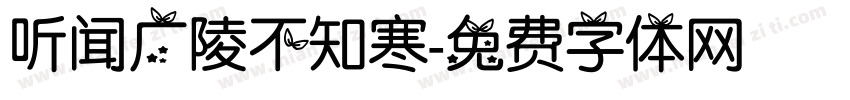 听闻广陵不知寒字体转换
