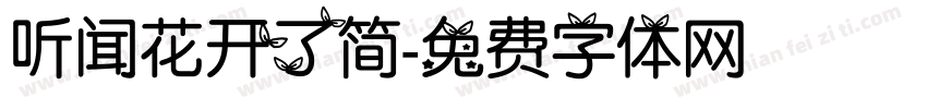 听闻花开了简字体转换