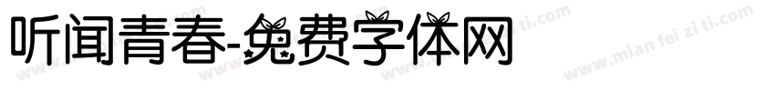 听闻青春字体转换