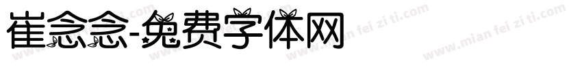 崔念念字体转换