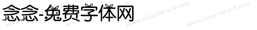 念念字体转换