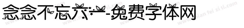 念念不忘六一字体转换