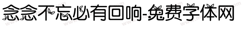 念念不忘必有回响字体转换