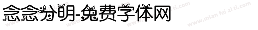 念念分明字体转换