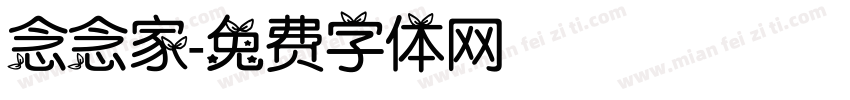念念家字体转换