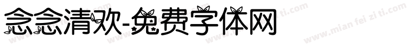 念念清欢字体转换
