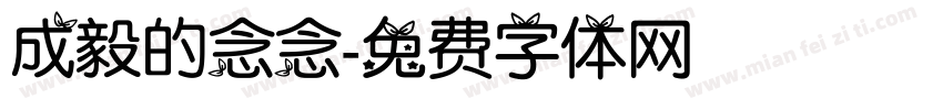 成毅的念念字体转换