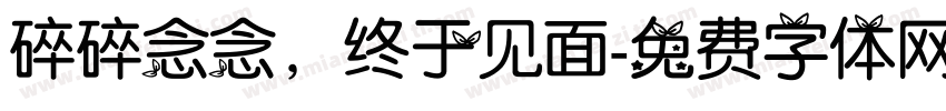 碎碎念念，终于见面字体转换