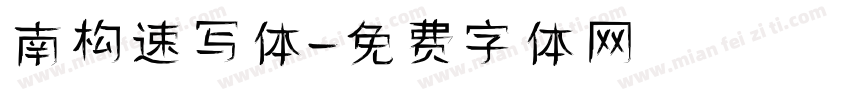 南构速写体字体转换