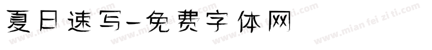 夏日速写字体转换