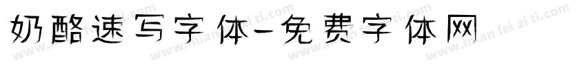 奶酪速写字体字体转换