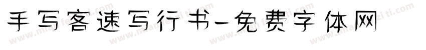 手写客速写行书字体转换
