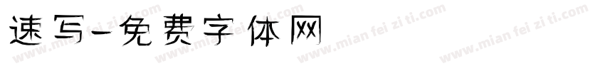 速写字体转换