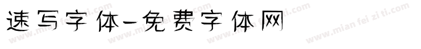速写字体字体转换