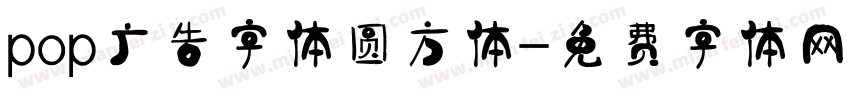 pop广告字体圆方体字体转换