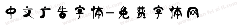 中文广告字体字体转换