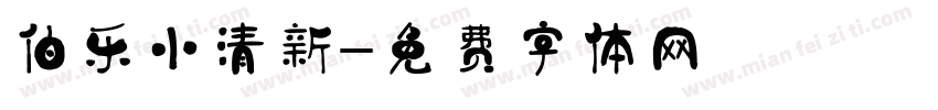 伯乐小清新字体转换
