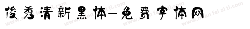 俊秀清新黑体字体转换