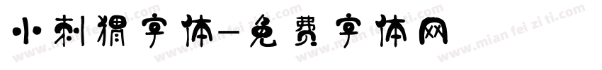 小刺猬字体字体转换